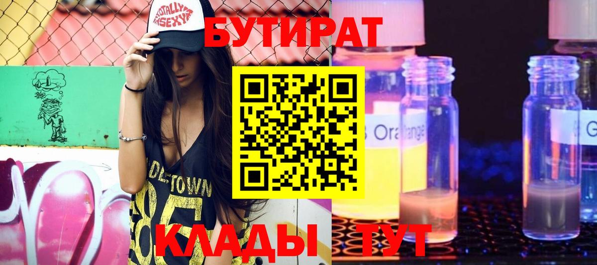 Бутират 1.4BDO  БУТИРАТ  Курчалой  Вход с VPN 